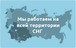 Мы работаем на всей территории СНГ